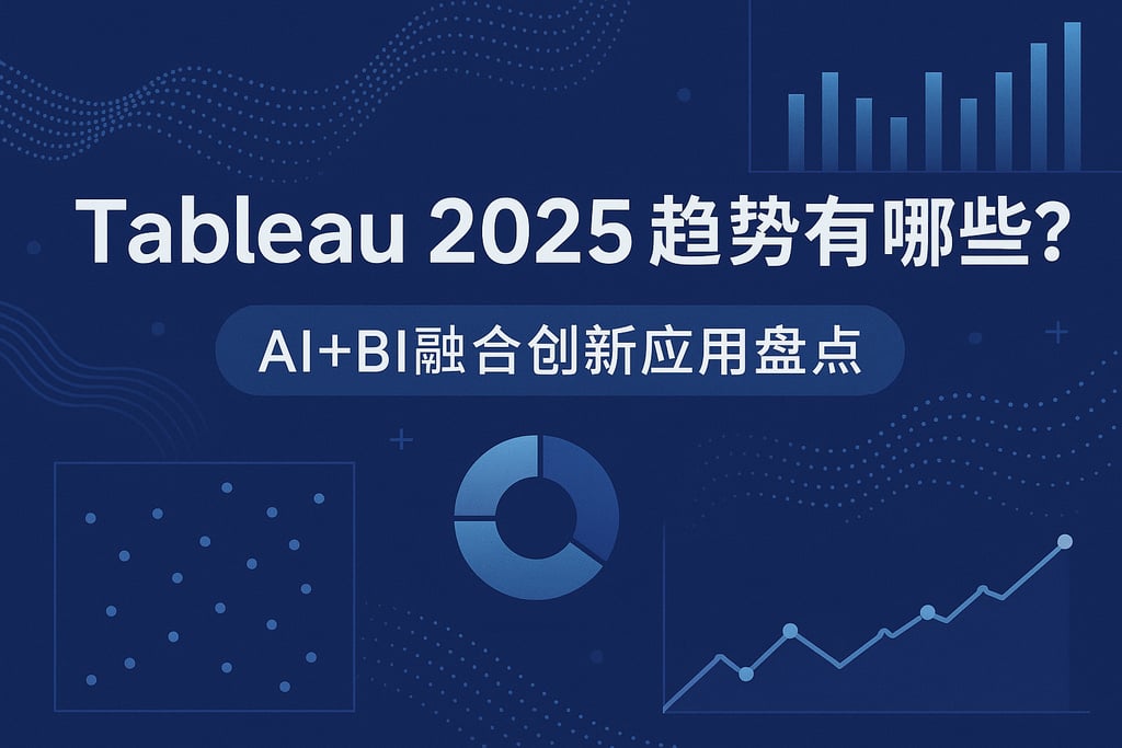 Tableau 2025趋势有哪些？AI+BI融合创新应用盘点
